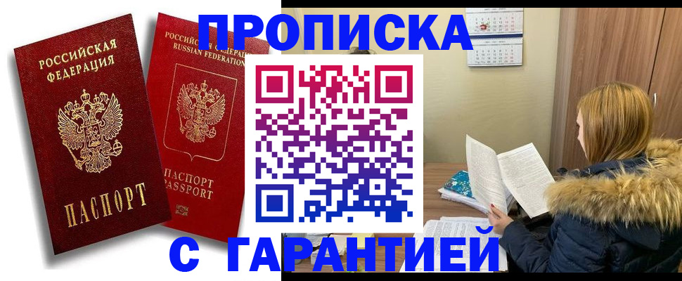 прописка гарантия в Воткинске